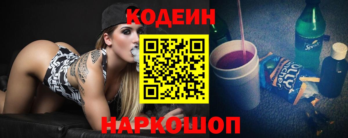 Codein Purple Drank  Вход с VPN  Новосибирск  Кодеиновый сироп Lean Purple Drank 